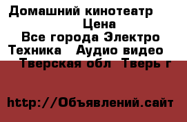 Домашний кинотеатр Elenberg HT-111 › Цена ­ 1 499 - Все города Электро-Техника » Аудио-видео   . Тверская обл.,Тверь г.